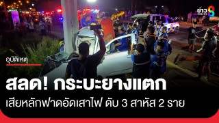 สลด! หนุ่มขับกระบะกลับจากพาครอบครัวไปฉลองวันเกิด ยางระเบิดชนเสาไฟ...