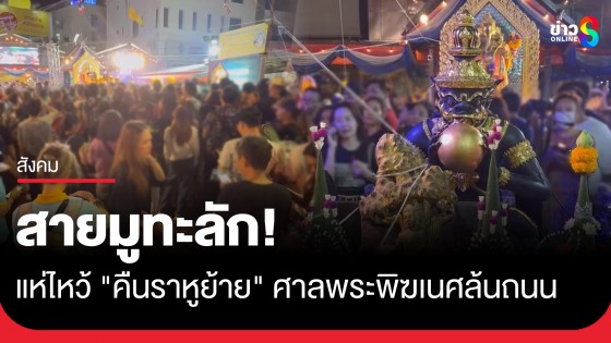 สายมูทะลัก! คืนราหูย้าย คนแห่ไหว้ศาลพระพิฆเนศ สี่แยกห้วยขวาง แน่นล้นถนน