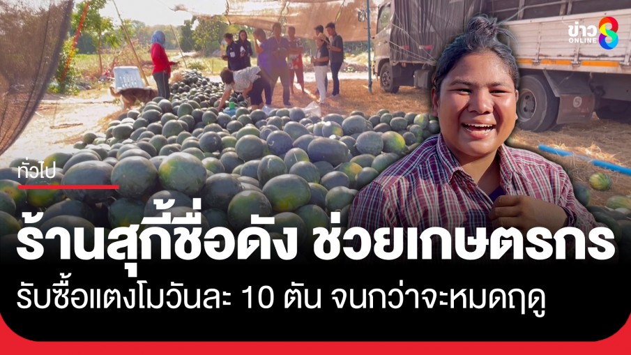 ร้านสุกี้ชื่อดัง! ช่วยเกษตรกร จ.ชัยนาท รับซื้อซื้อแตงโมวันละ 10 ตัน จนกว่าจะหมดฤดูกาลผลิต