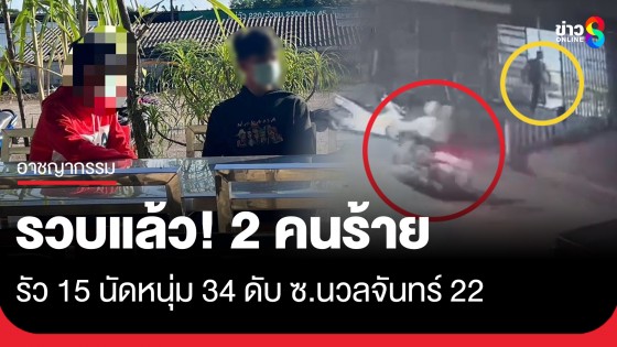 รวบ! 2 คนร้ายรัวยิงหนุ่ม 34 ดับ ซ.นวลจันทร์ 22 "น.1-รองนพศิลป์-ผู้การเก่ง" จ่อสอบปากคำเอง
