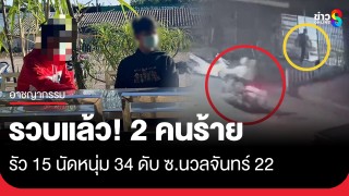 รวบ! 2 คนร้ายรัวยิงหนุ่ม 34 ดับ ซ.นวลจันทร์ 22 "น.1-รองนพศิลป์-ผู้การเก่ง"...