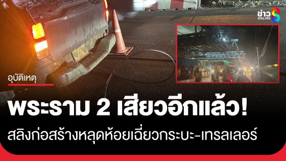 พระราม 2 เสียวอีกแล้ว! ลวดสลิงก่อสร้างหลุดห้อยเฉี่ยวรถกระบะ-เทรลเลอร์เสียหาย