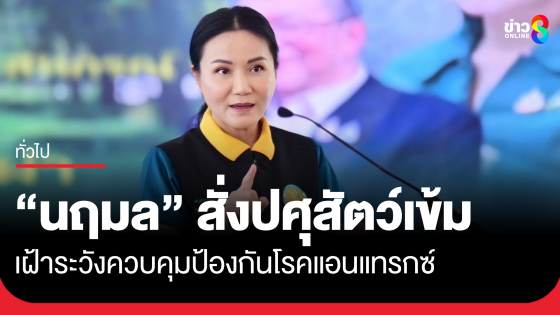 "นฤมล" สั่งกรมปศุสัตว์เข้มเฝ้าระวังควบคุมป้องกันโรคแอนแทรกซ์