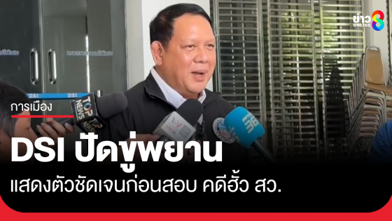 โฆษกรับ 3 คน อ้างเป็นดีเอสไอบังคับ 2 อดีตผู้สมัคร สว. เป็นเจ้าหน้าที่จริง ยันไม่ได้ข่มขู่