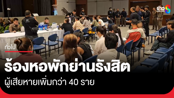 ผู้เสียหายจากหอพักย่านรังสิต เข้าร้องเรียนกว่า 40 ราย