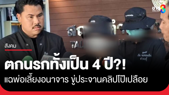 กัน จอมพลัง พาแม่ลูก ถูก พ่อเลี้ยงอนาจาร ถ่ายคลิปโป๊ขู่แบล็กเมล์ ติดภาพประจาน