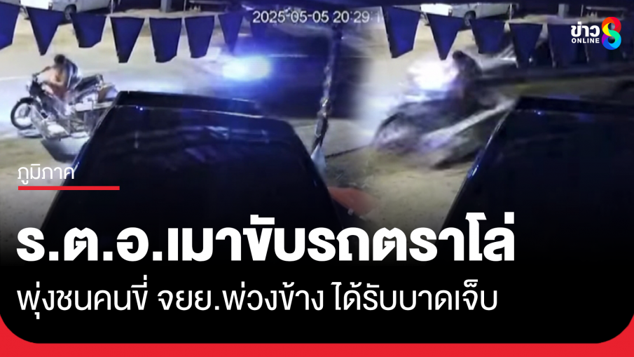 ร.ต.อ.เมาขับรถตราโล่ พุ่งชนคนขี่ จยย.พ่วงข้าง