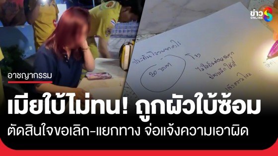 เมียใบ้ไม่ทน! ถูกผัวใบ้ซ้อมทำร้ายร่างกายทุกวันจนป่วย ตัดสินใจขอเลิก-แยกทาง จ่อแจ้งความเอาผิด