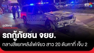 รถกู้ภัยเปิดไซเรน พุ่งชนมอเตอร์ไซค์กลางสี่แยก สาว 20 ดับคาที่...