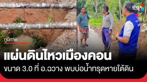 ชาวบ้านแตกตื่น! แผ่นดินไหว ขนาด 3.0 ความลึก 1 กิโลเมตร ในพื้นที่ ต.ไสหร้า อ.ฉวาง จ.นครศรีธรรมราช