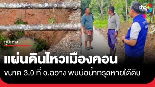 ชาวบ้านแตกตื่น! แผ่นดินไหว ขนาด 3.0 ความลึก 1 กิโลเมตร ในพื้นที่...
