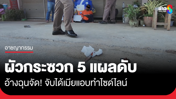 ผัวกระทืบเมีย กระซวก 5 แผล อ้างจับได้เมียทำไซด์ไลน์