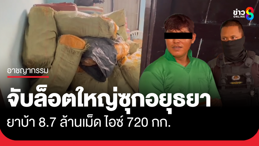 จับยาบ้า 8.7 ล้านเม็ด ไอซ์ 720 กก. ซุกอยุธยา