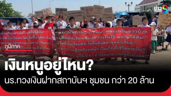 นร.-ชาวบ้านเมืองลำพูน ทวงเงินฝากกว่า 20 ล้าน เบิกถอนไม่ได้