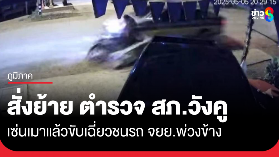 ย้ายด่วน รอง สวป.สภ.วังคู เมาขับชนรถจักรยานยนต์พ่วงข้าง