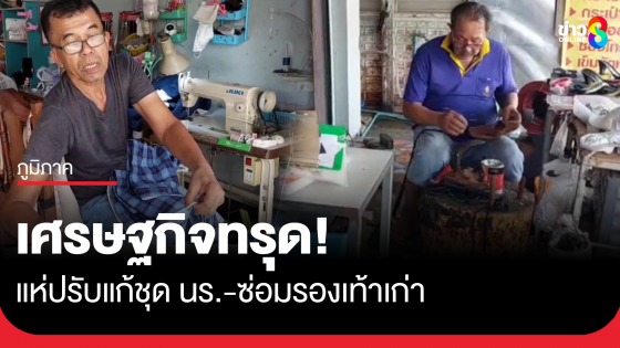 เศรษฐกิจทรุด! ผู้ปกครองแห่ปรับแก้ชุด นร. - ซ่อมรองเท้าเก่า รับเปิดเทอมมากเป็นประวัติการณ์