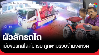 ผัวลักรถไถ เมียขับรถสไลด์มารับ ถูกตามรวบข้ามจังหวัด