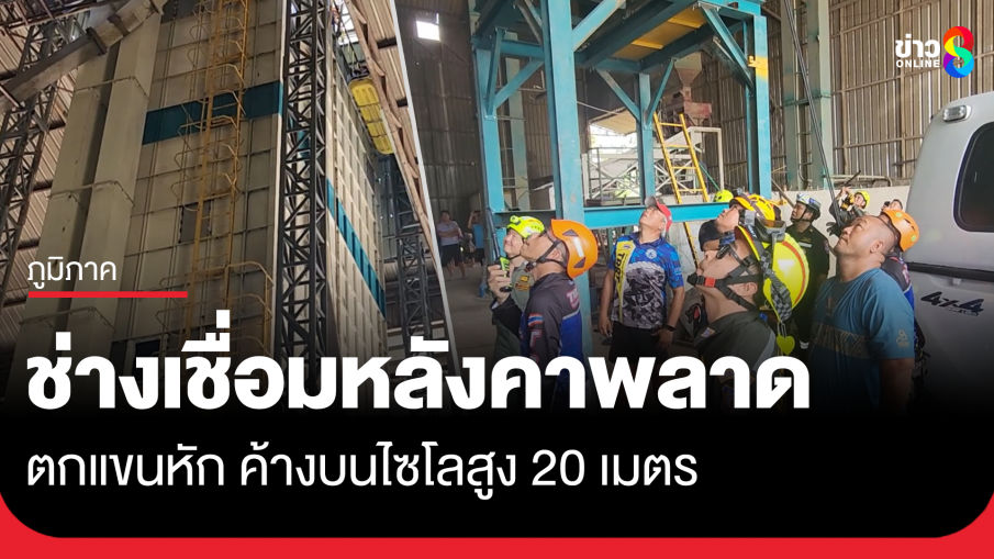 ช่างเชื่อมหลังคาพลาด ตกแขนหัก ค้างอยู่บนยอดไซโลสูง 20 เมตร