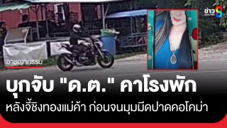 ระทึกบนโรงพัก! บุกจับ "ด.ต." หลังจี้ชิงทองแม่ค้า เจ้าตัวจนมุมคว้ามีดปาดคอตัวเองโคม่า...