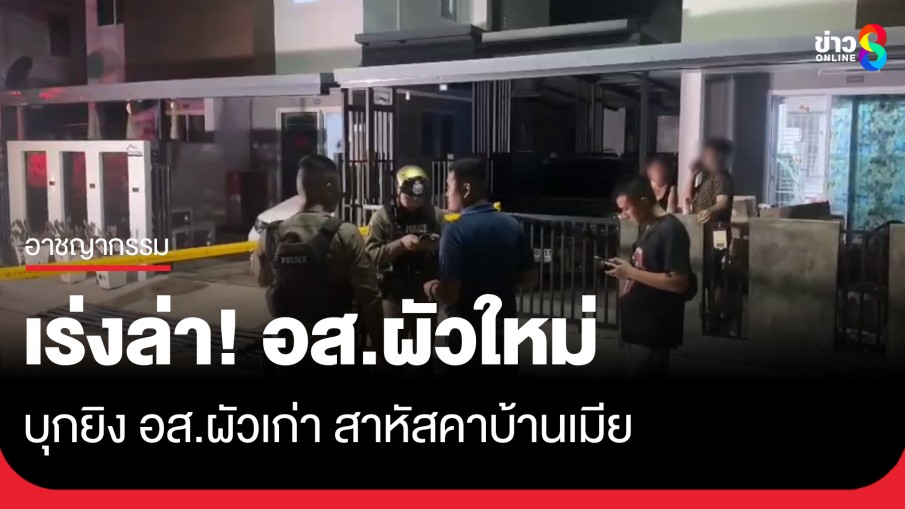 เร่งล่าตัว "อส.ผัวใหม่" ลากลูกซองบุกยิง "อส.ผัวเก่า" สาหัสคาบ้านเมียคาดปมรักสามเส้า!
