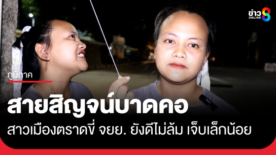 สาวเมืองตราดร้อง ขี่ จยย.เจอสายสิญจน์พัน-บาดคอ 