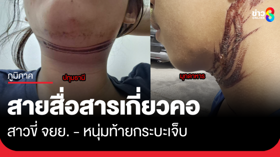 2 จังหวัด สายสื่อสารเกี่ยวคอเจ็บ