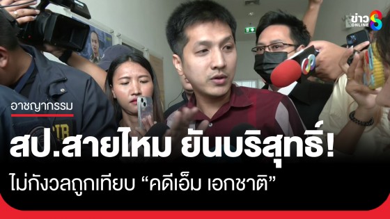 สป.สายไหม ปฏิเสธทุกข้อกล่าวหา ลั่นไม่กังวลถูกเทียบกับ "คดีเอ็ม เอกชาติ" ยันตนเองบริสุทธิ์