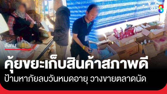 รวบป้ามหาภัย คุ้ยขยะเก็บสินค้าสภาพดี ลบวันหมดอายุ วางขายตามตลาดนัด