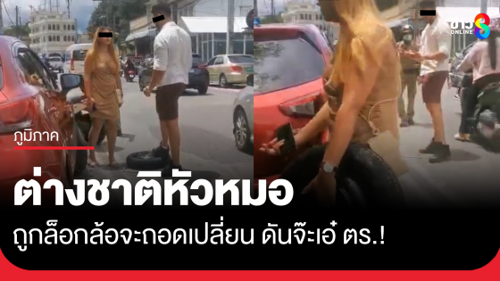 ต่างชาติหัวหมอ ถูกล็อกล้อจะถอดเปลี่ยน ดันจ๊ะเอ๋ตำรวจ
