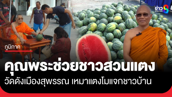คุณพระช่วย เหมาแตงโม 2 ตันจากชาวสวน แจกชาวบ้าน