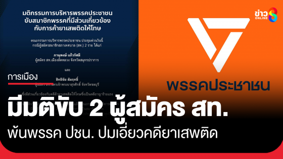 "พรรค ปชน." ขับ 2 ผู้สมัคร สท. พ้นพรรค ปมเอี่ยวคดียาเสพติด
