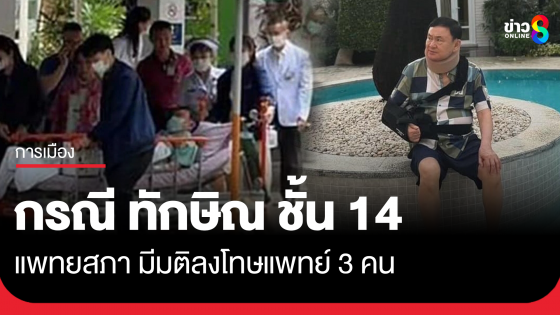 แพทยสภา มีมติลงโทษแพทย์ 3 คน กรณี ทักษิณ ชั้น 14