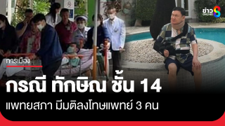 แพทยสภา มีมติลงโทษแพทย์ 3 คน กรณี ทักษิณ ชั้น 14