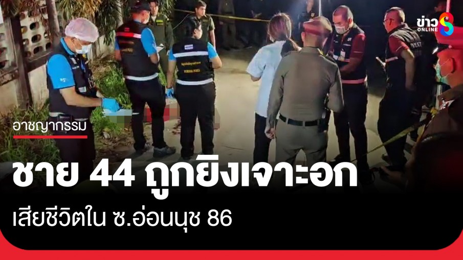 พบศพชาย 44 ถูกยิงใน ซ.อ่อนนุช 86 มีประวัติเคยพัวพันคดียาเสพติด-พยายามฆ่า