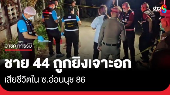 พบศพชาย 44 ถูกยิงใน ซ.อ่อนนุช 86 มีประวัติเคยพัวพันคดียาเสพติด-พยายามฆ่า