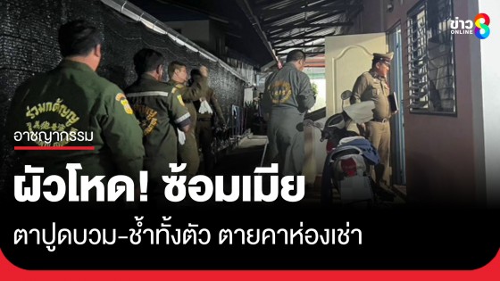 ผัวโหด! ซ้อมเมียช้ำทั้งตัว-ตาปูดบวมตายคาห้องเช่า ก่อนนั่งรอมอบตัว
