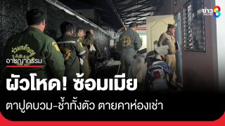 ผัวโหด! ซ้อมเมียช้ำทั้งตัว-ตาปูดบวมตายคาห้องเช่า...