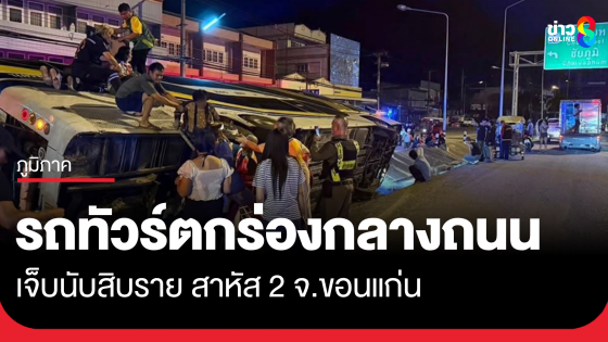 รถทัวร์ตกร่องกลางถนนมิตรภาพ จ.ขอนแก่น สาหัส 2