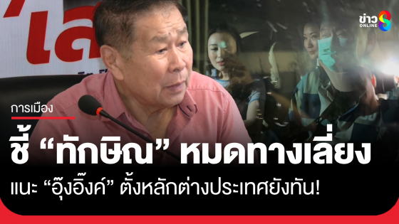 "เสรีพิศุทธ์" ชี้ "ทักษิณ" หมดทางเลี่ยง แนะ "อุ๊งอิ๊งค์" ยังตั้งหลักต่างประเทศทัน