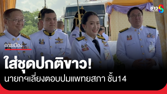 นายกฯแพทองธาร เลี่ยงตอบสื่อ ยิ้มให้ พูดสั้นๆ สวมชุดขาว สรวงศ์ ชี้ ปมชั้น14 เป็นไปตามกระบวนการ