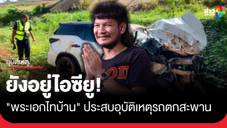 "ด้งเด้ง" พระเอกไทบ้าน ประสบอุบัติเหตุรถตกสะพานทางขึ้นมอเตอร์เวย์ M6 ล่าสุดยังอยู่ไอซียู 