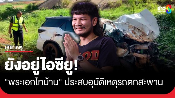 "ด้งเด้ง" พระเอกไทบ้าน ประสบอุบัติเหตุรถตกสะพานทางขึ้นมอเตอร์เวย์ M6 ล่าสุดยังอยู่ไอซียู 