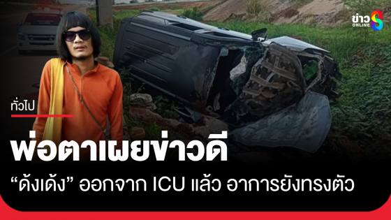 พ่อตาเผยข่าวดี "ด้งเด้ง" อาการทรงตัว ออกจาก ICU แล้ว