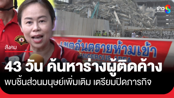 43 วัน ค้นหาร่างผู้สูญหายเหตุอาคาร สตง.ถล่ม พบชิ้นส่วนมนุษย์เพิ่มเติม คาดปิดภารกิจสัปดาห์หน้า