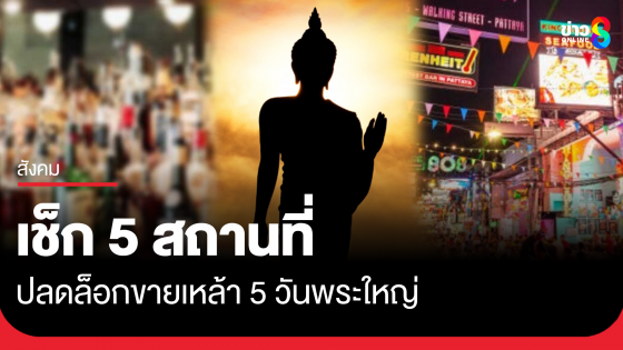 เช็ก 5 สถานที่ ปลดล็อกขายเครื่องดื่มแอลกอฮอล์ วันพระใหญ่