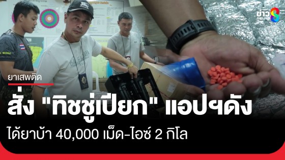 โคตรกำไร! สาวสั่ง "ทิชชู่เปียก" แอปฯดัง แกะกล่องดูได้ยาบ้า 40,000 เม็ด-ไอซ์ 2 กิโล