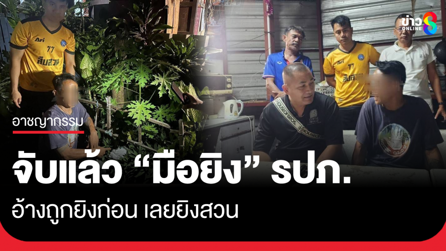 สืบ 4 ประเวศ รวบชายวัย 54 ยิงรปภ.ดับ อ้างคนตายใช้ปืนไล่ยิงตนเองก่อน จึงใช้อาวุธปืนยิงสวนดับ
