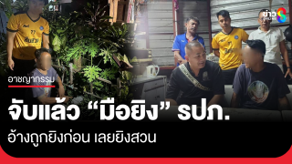 สืบ 4 ประเวศ รวบชายวัย 54 ยิงรปภ.ดับ อ้างคนตายใช้ปืนไล่ยิงตนเองก่อน...