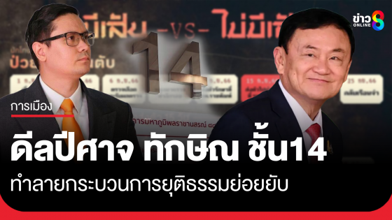 "โรม" ยกเหตุผล 3 ข้อ ทักษิณชั้น 14 ชี้ชัด "ดีลปีศาจ" ทำลายกระบวนการยุติธรรมย่อยยับ