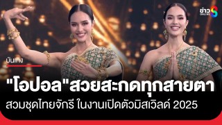 "โอปอล สุชาตา" เฉิดฉาย ในชุดไทยจักรีสีเขียวนกยูง สะกดทุกสายตาในงานเปิดตัวมิสเวิลด์...